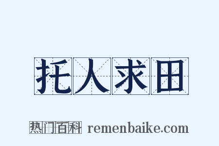 托人求田是什么意思的图片